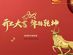 中智電氣：開工大吉，一路“犇”向前